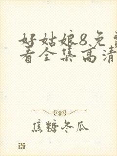 好姑娘8免费观看全集高清