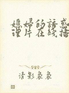 媳妇的诱惑 伦理片在线播放