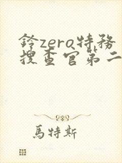 铃zero特务搜查官第二集