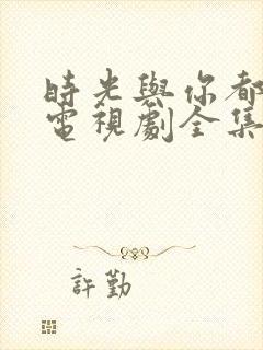 时光与你都很甜电视剧全集免费观看