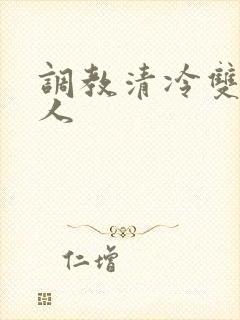 调教清冷双性美人