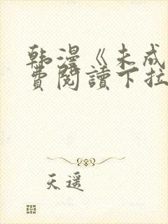 韩漫《未成年免费阅读下拉式》