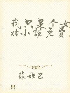 我只是个女配txt小说免费阅读