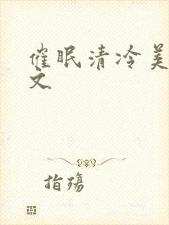 催眠清冷美人h文