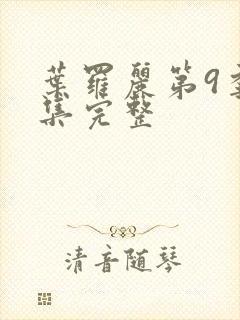 叶罗丽第9季全集完整