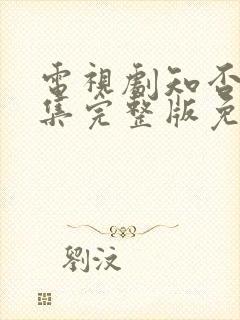 电视剧知否78集完整版免费观看