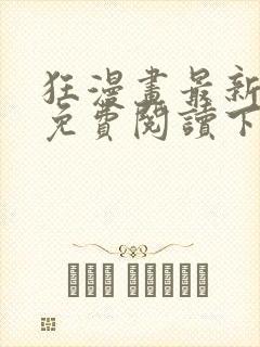 狂漫画最新章节免费阅读下拉式六漫画