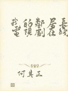 我的邻居长不大电视剧在线观看