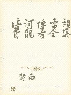 暗河传电视剧免费观看全集高清版