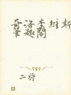 奇洛李维斯回信笔趣阁封面