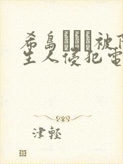 希岛あいり被陌生人侵犯电影