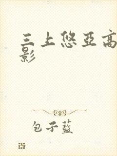 三上悠亚高清电影