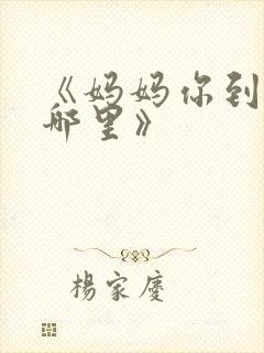 《妈妈你到底在哪里》封面