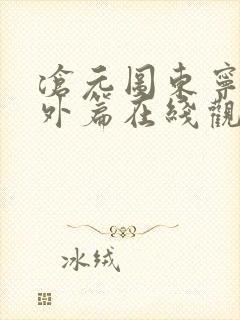 沧元图东宁府番外篇在线观看封面