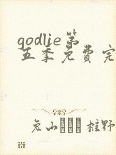 godlie第五季免费完整观看