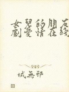 女儿的朋友电视剧爱情在线观看全集