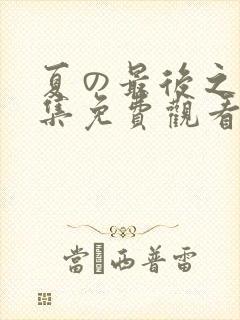 夏の最后之日2集免费观看动漫版