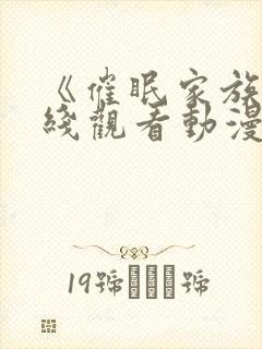 《催眠家族》在线观看动漫全集免费