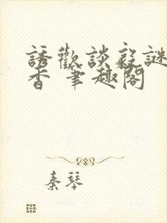 诱欢谈毅谜骨生香 笔趣阁