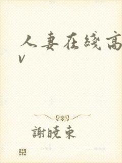 人妻在线高清av