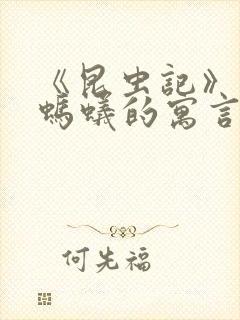 《昆虫记》蝉和蚂蚁的寓言读后感500字