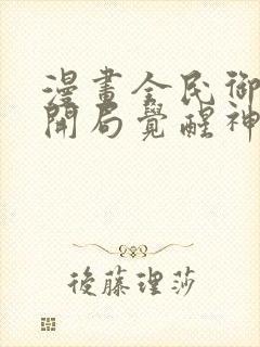 漫画全民御兽:开局觉醒神话级天赋免费看