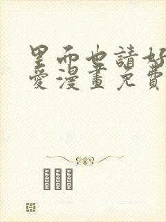 里面也请好好疼爱漫画免费下拉式