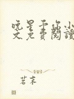 晚星予你小说全文免费阅读无弹窗