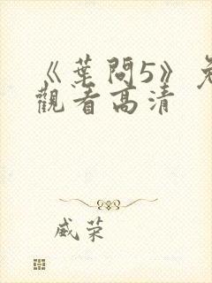 《叶问5》免费观看高清