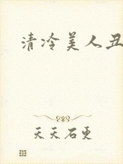 清冷美人丑攻