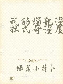 我的烛龙漫画下拉式奇漫屋