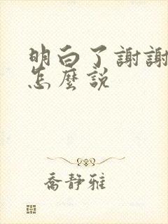 明白了谢谢日语怎么说