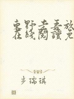 东野圭吾放学后在线阅读免费全本