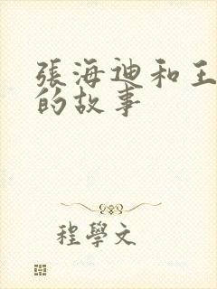 张海迪和王佐良的故事