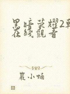 黑暗荣耀2韩剧在线观看