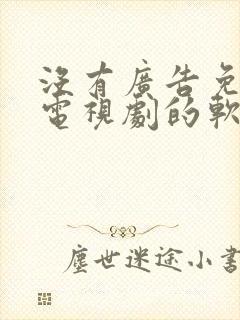 没有广告免费看电视剧的软件