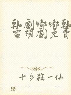 韩剧嘟嘟韩剧网电视剧免费观看