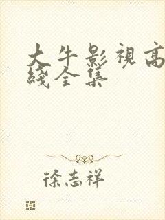 大牛影视高清在线全集