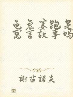 龟兔赛跑是属于寓言故事吗