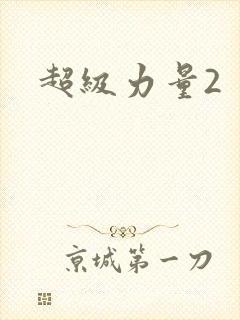 超级力量2