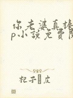 你老婆真棒多cp小说免费阅读