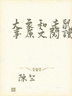 大象和老鼠的故事原文阅读