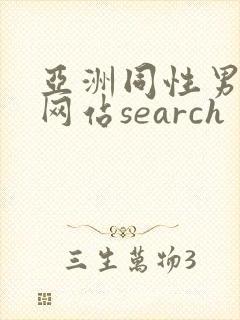 亚洲同性男gv网站search