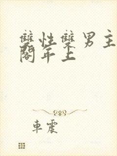 双性双男主笔趣阁年上