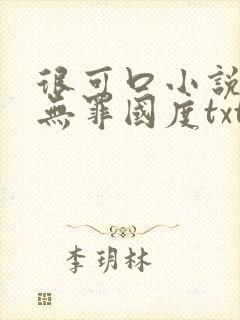 很可口小说by无罪国度txt完结