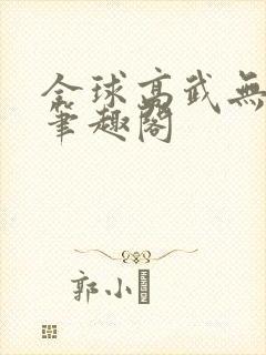 全球高武无删减笔趣阁封面