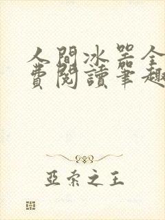人间冰器全文免费阅读笔趣阁封面