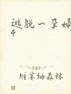 逃脱～孕妇精灵4