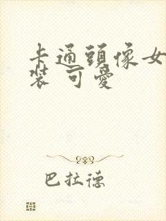 卡通头像女 古装 可爱