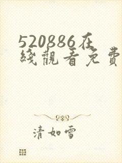 520886在线观看免费高清电视剧
